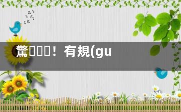 驚！有規(guī)律的性生活竟有這么的好處！